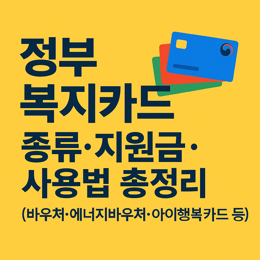 에너지바우처, 아이행복카드 등 다양한 바우처 복지카드 종류와 사용법