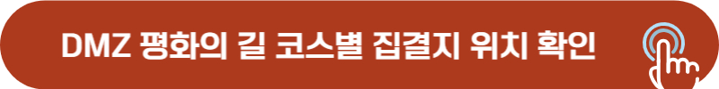 DMZ 평화의 길 코스별 출발 집결지