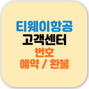 티웨이항공 고객센터 번호 바로가기 - 예약 변경, 환불 문의