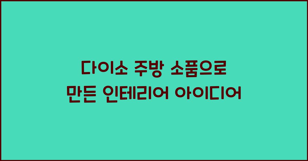 다이소 주방 소품