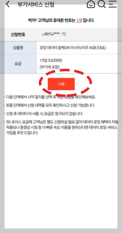 KT 해외 로밍 데이터 함께 ON 동반가족 신청 방법