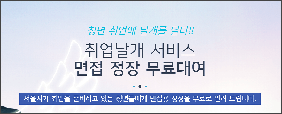 서울시 취업날개 정장대여