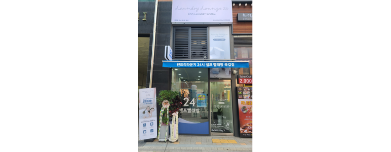 부천 소사구 셀프빨래방