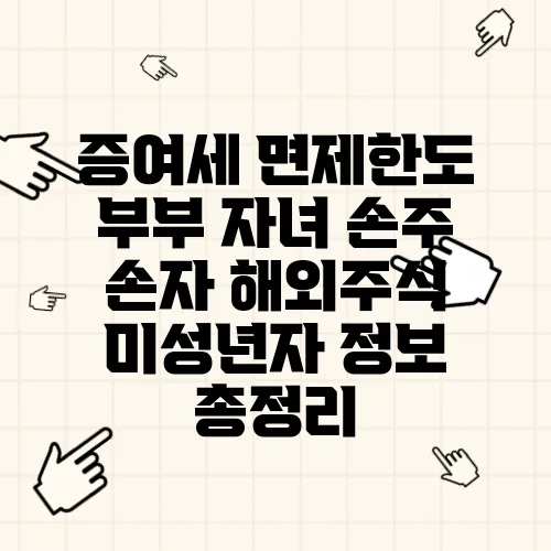 증여세 면제한도 부부 자녀 손주 손자 해외주식 미성년자 정보 총정리