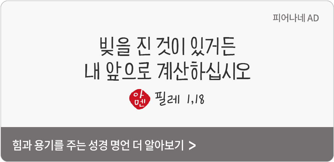 빚을 진 것이 있거든 내 앞으로 계산하십시오. (필레 1,18)