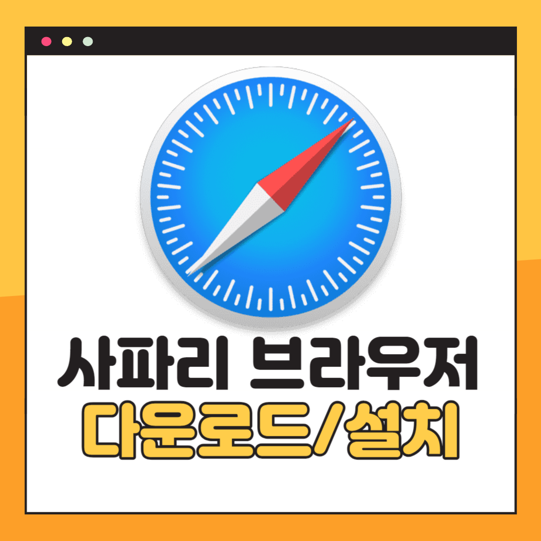 사파리 브라우저 다운로드