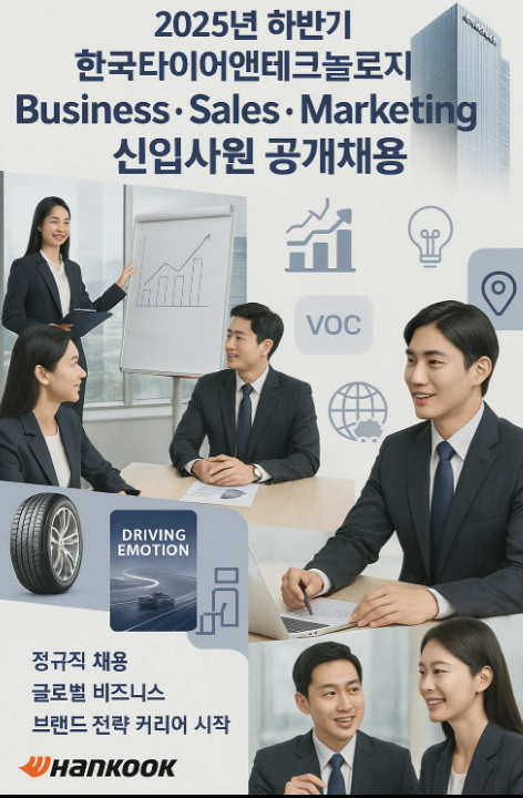 한국타이어 Business&middot;Sales&middot;Marketing 신입사원 채용