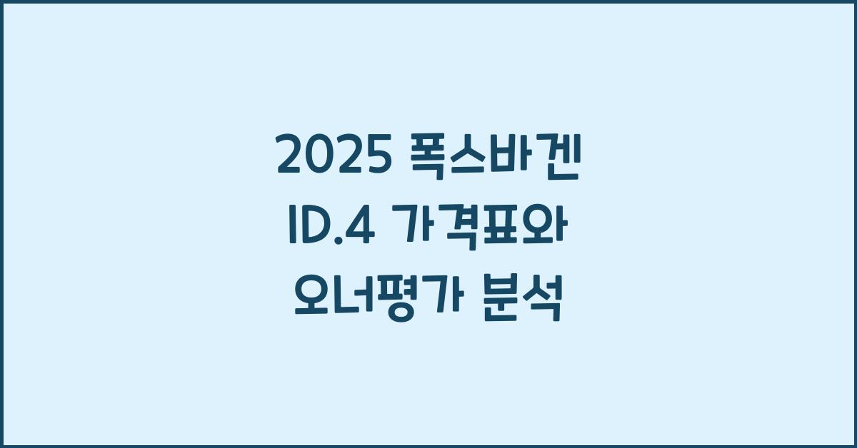 2025 폭스바겐 ID.4 가격표 제원 연비 장단점 유지비 오너평가