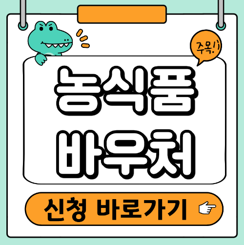 농식품바우처발급 신청