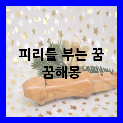 피리를 부는 꿈