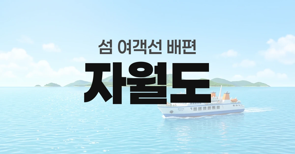 자월도 배편 정보 &mdash; 타는곳&middot;요금&middot;시간표&middot;차량선적&middot;예매
