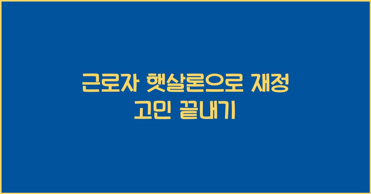 근로자 햇살론