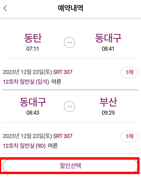 예약내역-할인선택