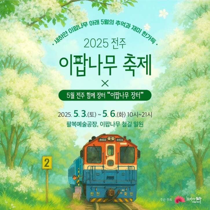 전주 이팝나무 축제