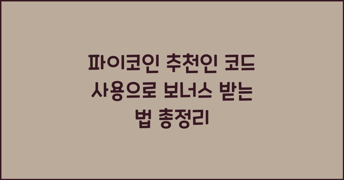 파이코인 추천인