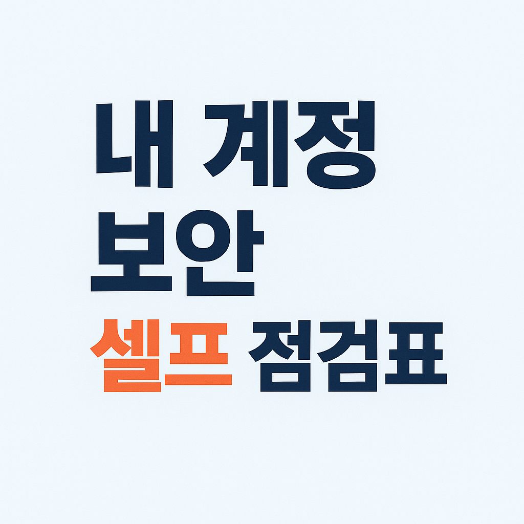 내 계정 안전할까? 보안사고 후 필수 점검해야 할 핵심 항목 7가지
