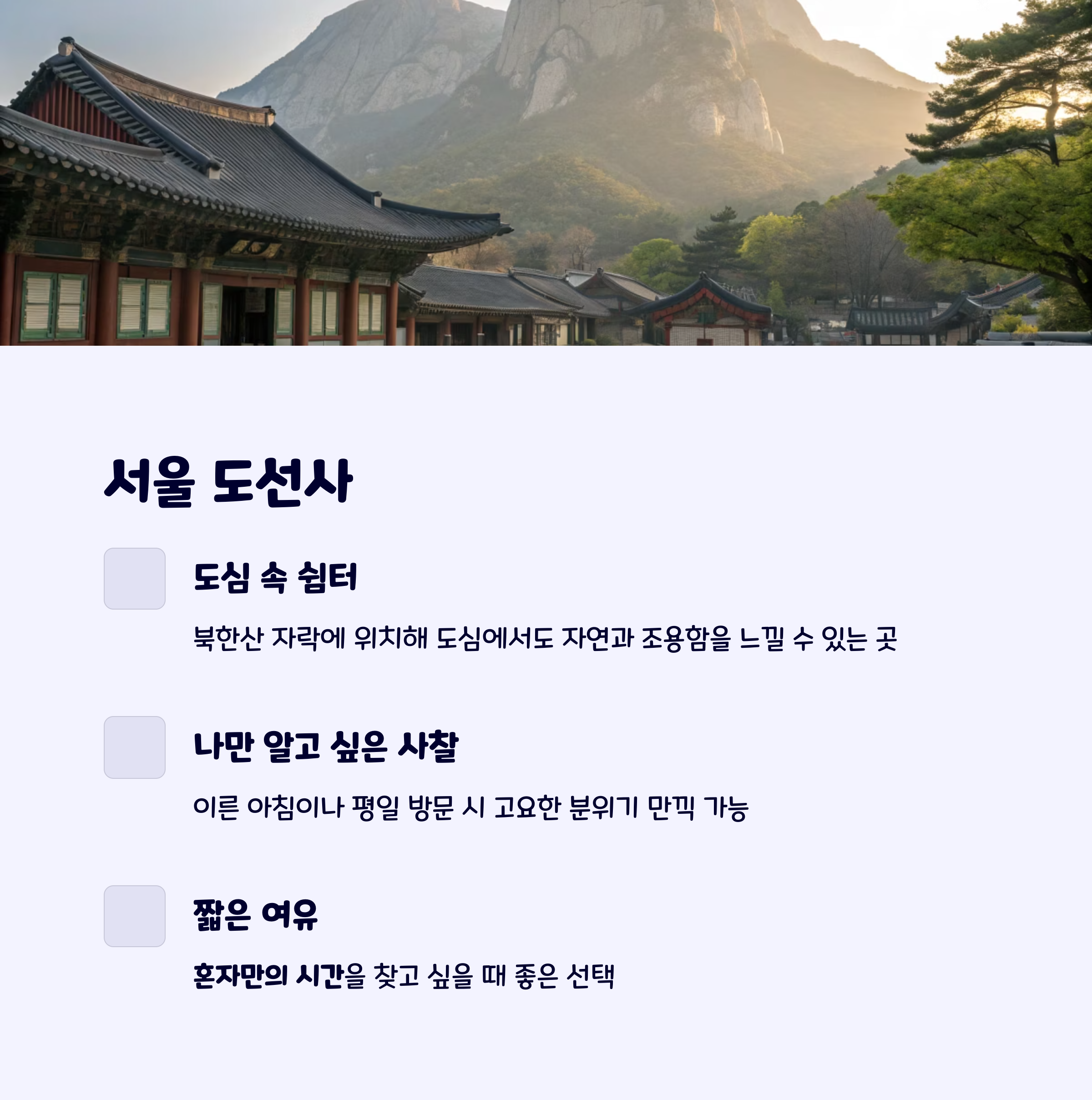 서울도선사