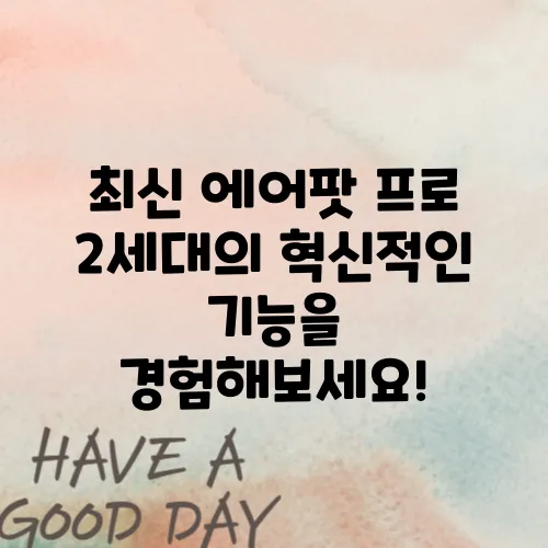 최신 에어팟 프로 2세대의 혁신적인 기능을 경험해보세요!