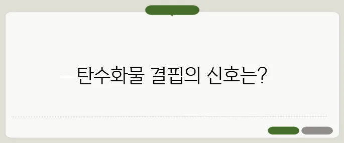 탄수화물 부족 증상 건강에 미치는 영향