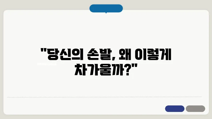 수족냉증 원인