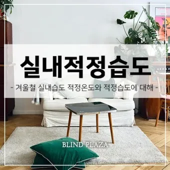 실내 습도 낮추기 젖은 수건 실내 여름철 겨울철 최적 습도_8