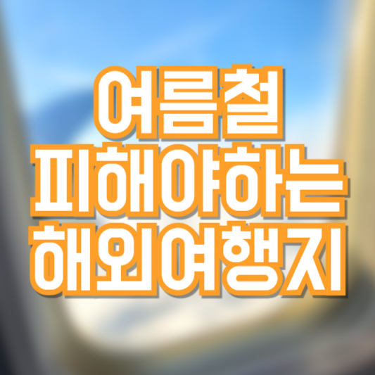 여름철 피해야하는 해외여행지!