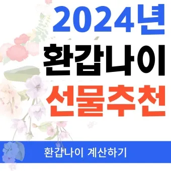 환갑 나이계산 방법 간단 정리_8