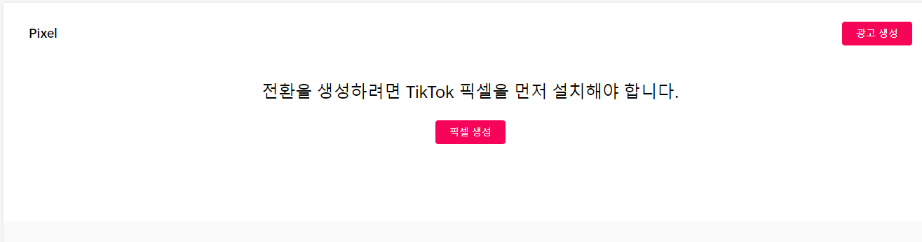 아임웹 - 틱톡 픽셀 설치하는 방법