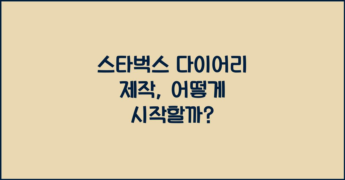 스타벅스 다이어리 제작