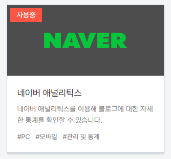 티스토리 플러그인 네이버 애널리틱스