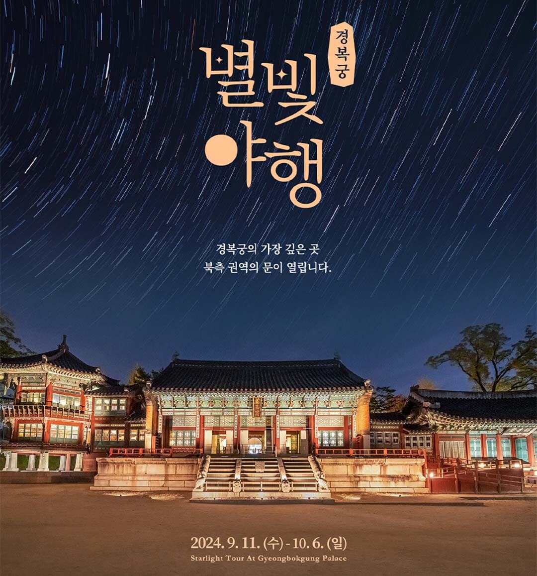 경복궁 별빛야행_포스터
