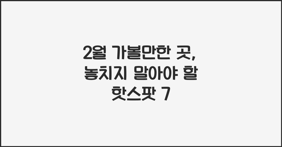 2월 가볼만한 곳