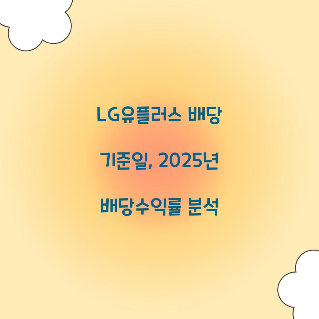 LG유플러스 배당 기준일