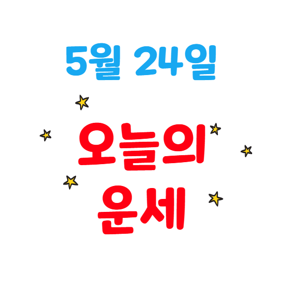 2025년 5월 24일 별자리별 오늘의 운세