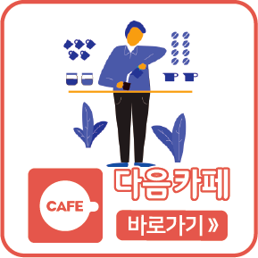 다음카페
