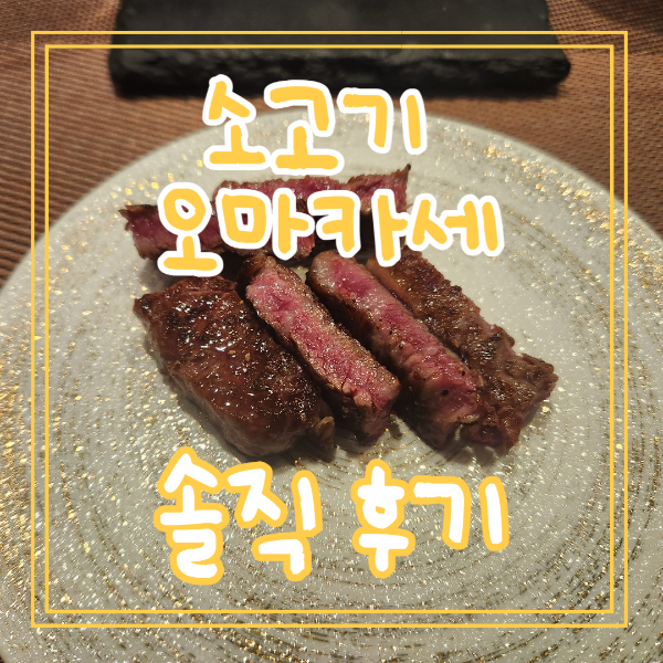 소고기 오마카세 추천