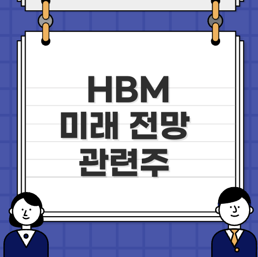 AI반도에 HBM관련주