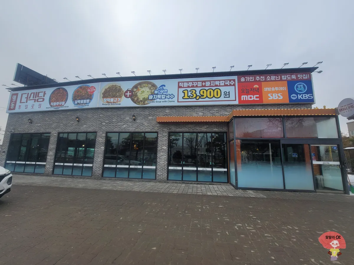 경기-고양시-명동더식당-통일로점-외관