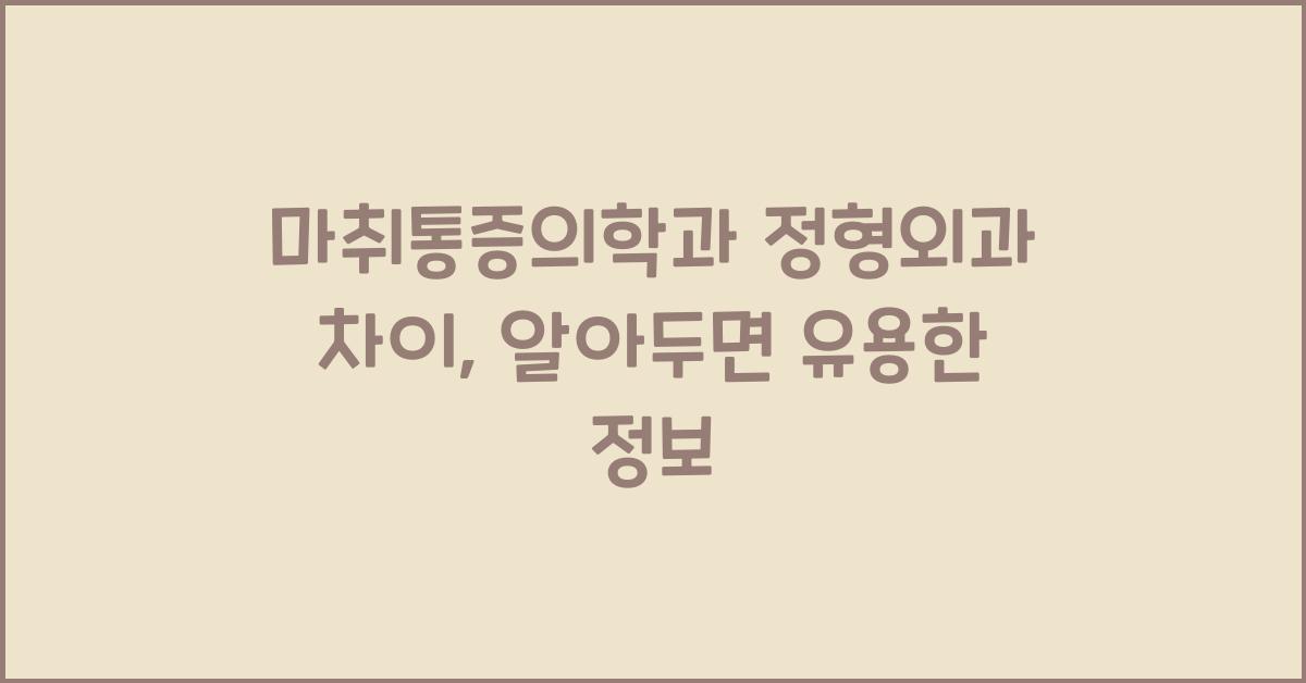 마취통증의학과 정형외과 차이
