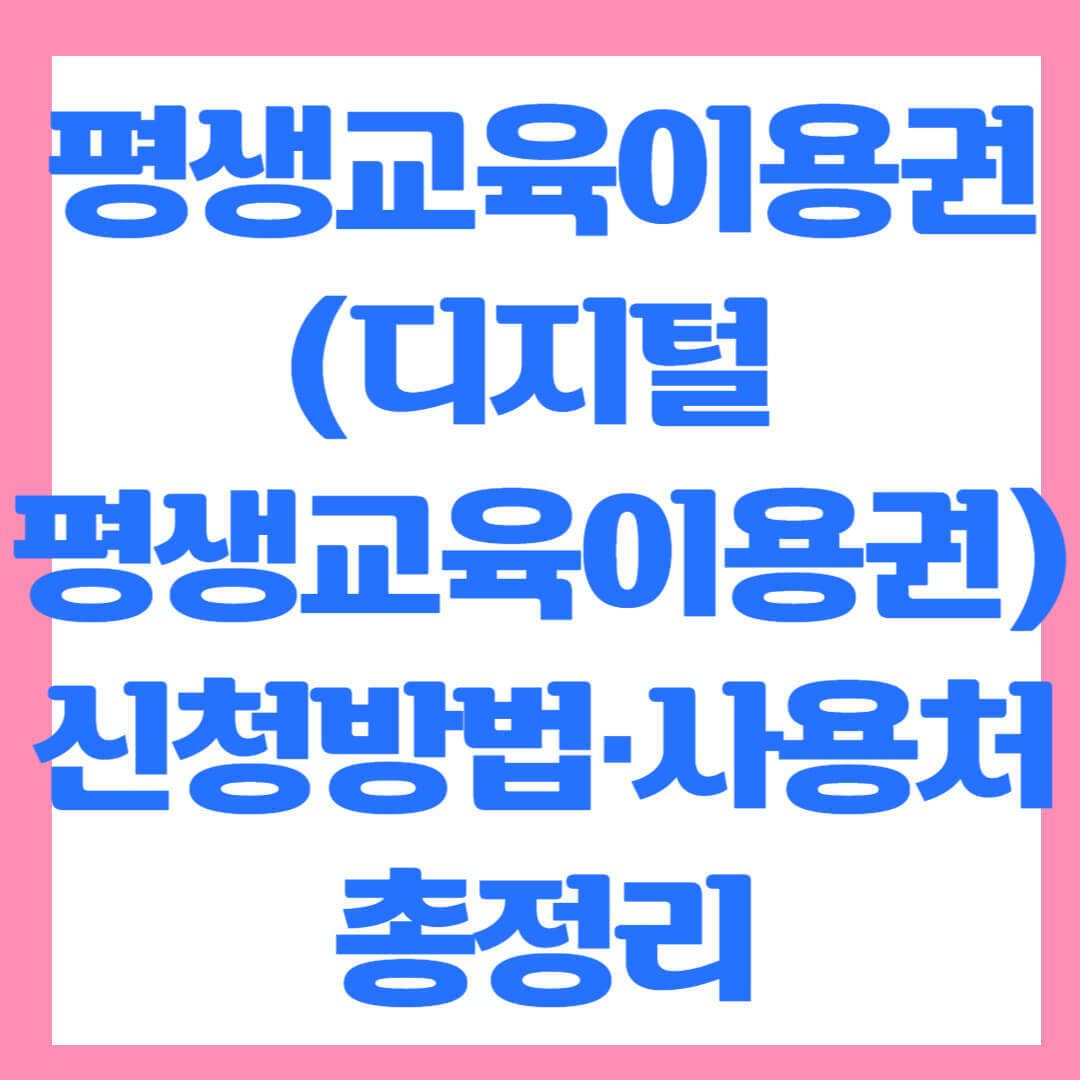 평생교육이용권(디지털 평생교육이용권) 신청방법·사용처 총정리