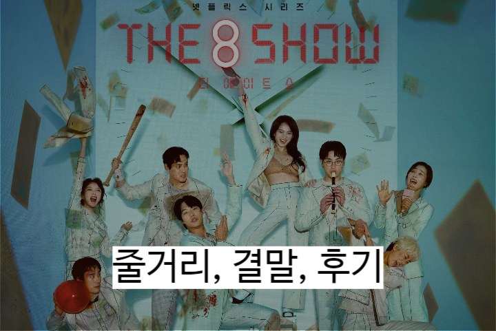 더에이트쇼 줄거리 결말 후기