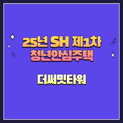25년 SH 제1차 청년안심주택 재공급 더써밋타워