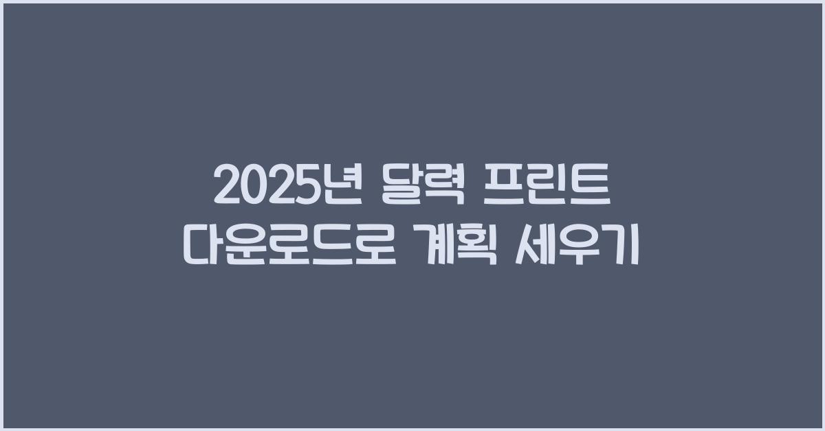 2025년 달력 프린트 다운로드