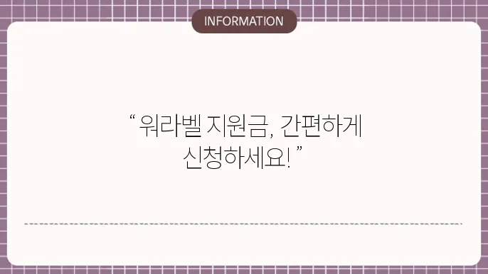 워라벨 지원금 신청방법: 단계별 가이드