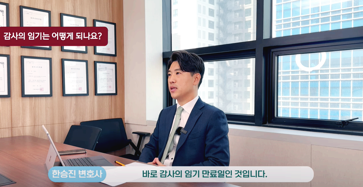 감사 임기 만료일