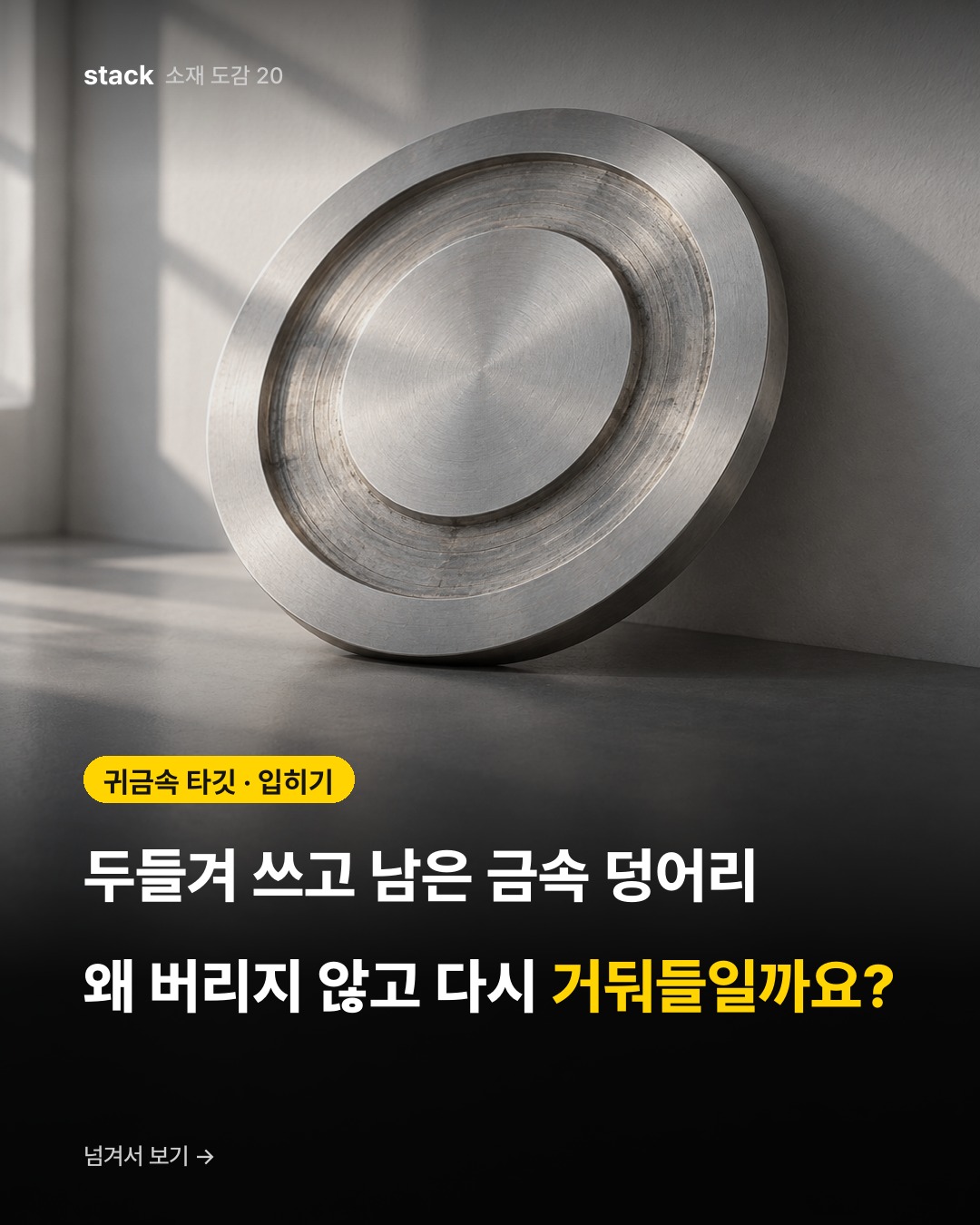 귀금속 타깃 · 입히기 — 두들겨 쓰고 남은 금속 덩어리 왜 버리지 않고 다시 거둬들일까요?