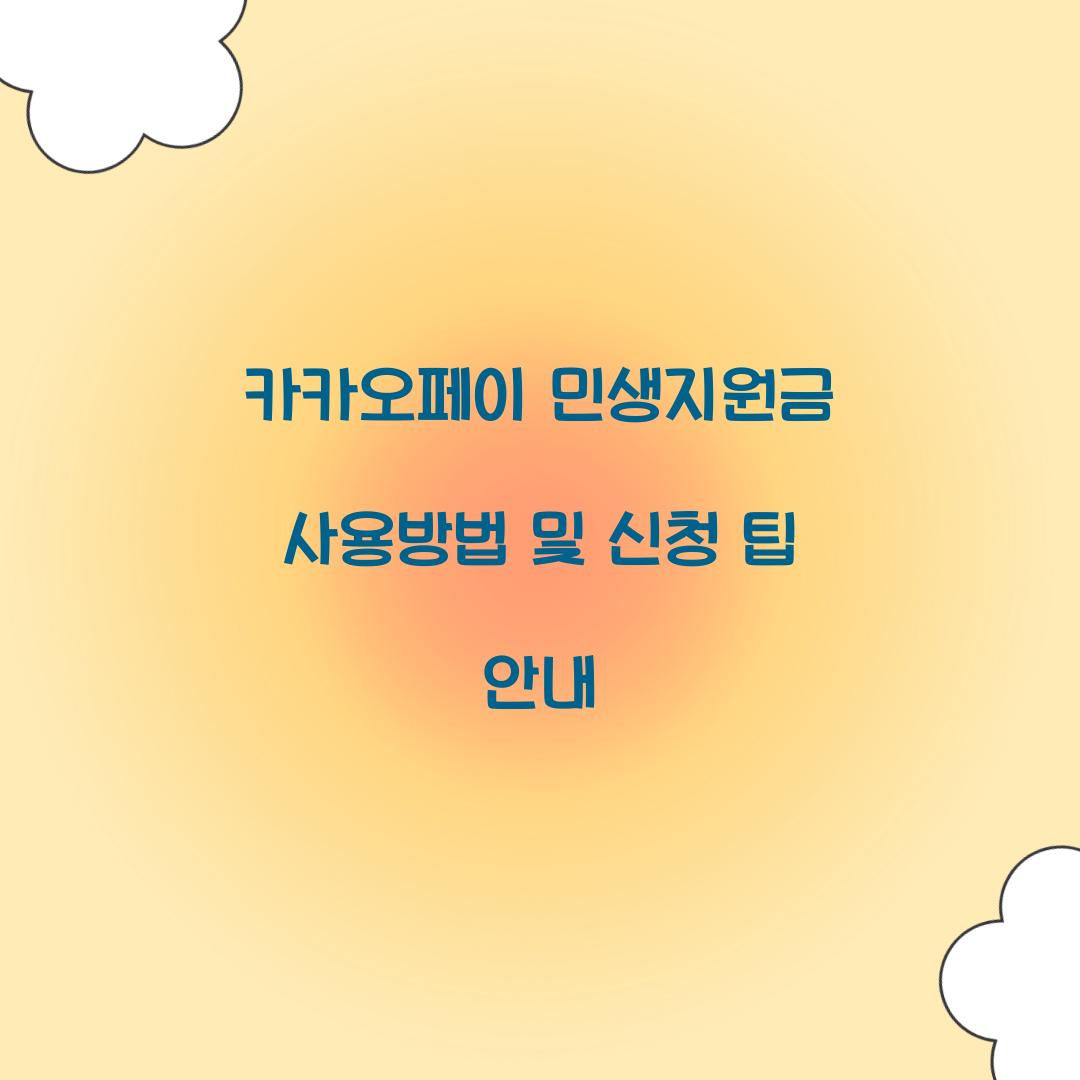 카카오페이 민생지원금 사용방법