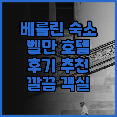 벨만 호텔 베를린 숙박 후기 깔끔한 ..