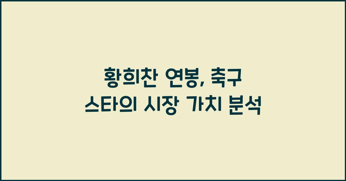 황희찬 연봉
