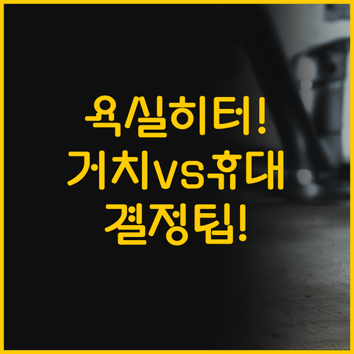 당신의 공간을 위한 최적의 히터 욕실..